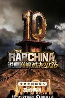 说唱巅峰对决2026免费播放