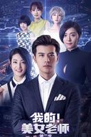 《我的美女老师2》国语免费在线观看完整版