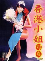 电影《香港小姐》
